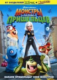 Постер к фильму Монстры против пришельцев смотреть онлайн на HD Rezka