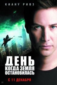 Постер к фильму День, когда Земля остановилась смотреть онлайн на HD Rezka