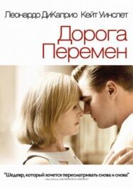 Постер к фильму Дорога перемен смотреть онлайн на HD Rezka
