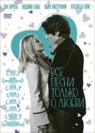 Постер к фильму Все песни только о любви смотреть онлайн на HD Rezka