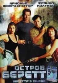 Постер к фильму Остров Беретты смотреть онлайн на HD Rezka