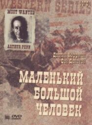 Постер к фильму Маленький большой человек смотреть онлайн на HD Rezka