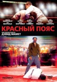Постер к фильму Красный пояс смотреть онлайн на HD Rezka