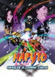Постер к фильму Наруто: Ниндзя в стране снега смотреть онлайн на HD Rezka