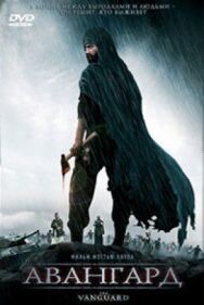 Постер к фильму Авангард смотреть онлайн на HD Rezka