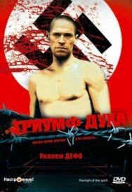 Постер к фильму Триумф духа смотреть онлайн на HD Rezka