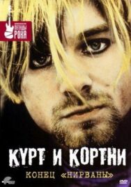 Постер к фильму Курт и Кортни: Конец «Нирваны» смотреть онлайн на HD Rezka