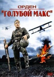 Постер к фильму Орден «Голубой Макс» смотреть онлайн на HD Rezka