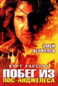 Постер к фильму Побег из Лос-Анджелеса смотреть онлайн на HD Rezka