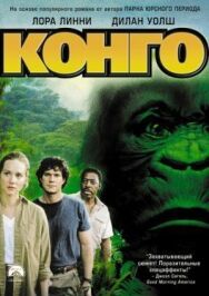 Постер к фильму Конго смотреть онлайн на HD Rezka