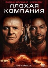 Постер к фильму Плохая компания смотреть онлайн на HD Rezka
