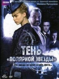 Постер к фильму Тень «Полярной звезды» смотреть онлайн на HD Rezka