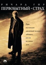 Постер к фильму Первобытный страх смотреть онлайн на HD Rezka