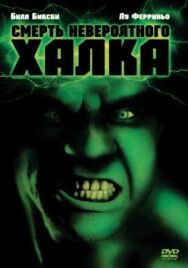Постер к фильму Смерть невероятного Халка смотреть онлайн на HD Rezka