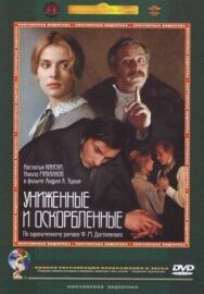 Постер к фильму Униженные и оскорбленные смотреть онлайн на HD Rezka