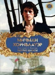 Постер к фильму Мичман Хорнблауэр: Равные шансы смотреть онлайн на HD Rezka