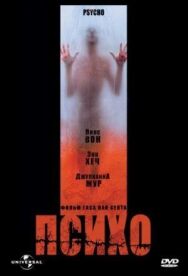 Постер к фильму Психо смотреть онлайн на HD Rezka
