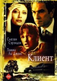 Постер к фильму Клиент смотреть онлайн на HD Rezka