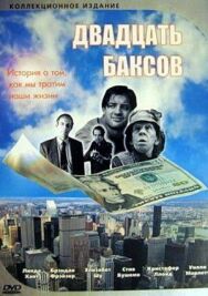 Постер к фильму Двадцать баксов смотреть онлайн на HD Rezka