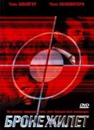 Постер к фильму Бронежилет смотреть онлайн на HD Rezka