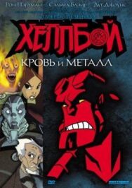 Постер к фильму Хеллбой: Кровь и металл смотреть онлайн на HD Rezka