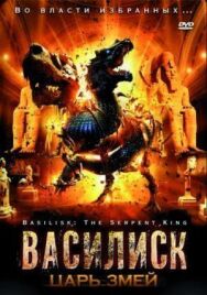 Постер к фильму Василиск: Царь змей смотреть онлайн на HD Rezka