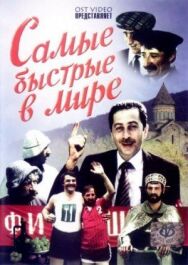 Постер к фильму Самые быстрые в мире смотреть онлайн на HD Rezka