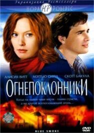 Постер к фильму Огнепоклонники смотреть онлайн на HD Rezka