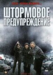 Постер к фильму Штормовое предупреждение смотреть онлайн на HD Rezka