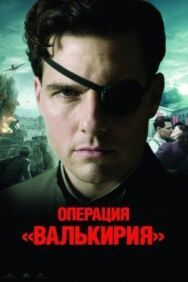 Постер к фильму Операция «Валькирия» смотреть онлайн на HD Rezka
