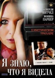 Постер к фильму Я знаю, что я видела смотреть онлайн на HD Rezka