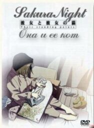 Постер к фильму Она и её кот смотреть онлайн на HD Rezka