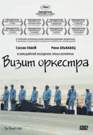 Постер к фильму Визит оркестра смотреть онлайн на HD Rezka