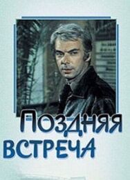 Постер к фильму Поздняя встреча смотреть онлайн на HD Rezka