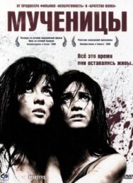 Постер к фильму Мученицы смотреть онлайн на HD Rezka