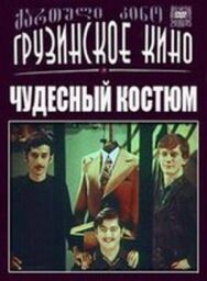 Постер к фильму Чудесный костюм смотреть онлайн на HD Rezka
