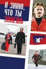 Постер к фильму Я знаю, что ты знаешь смотреть онлайн на HD Rezka