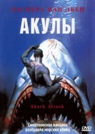 Постер к фильму Акулы смотреть онлайн на HD Rezka
