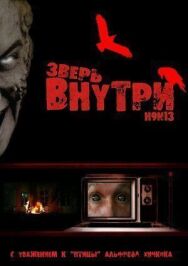 Постер к фильму Зверь внутри смотреть онлайн на HD Rezka