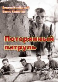 Постер к фильму Потерянный патруль смотреть онлайн на HD Rezka