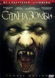 Постер к фильму Страна зомби смотреть онлайн на HD Rezka