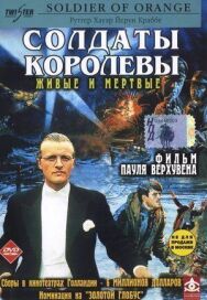 Постер к фильму Солдаты королевы смотреть онлайн на HD Rezka