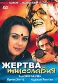 Постер к фильму Жертва тщеславия смотреть онлайн на HD Rezka