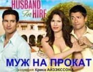 Постер к фильму Муж напрокат смотреть онлайн на HD Rezka