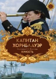 Постер к фильму Капитан Хорнблауэр: Верность смотреть онлайн на HD Rezka