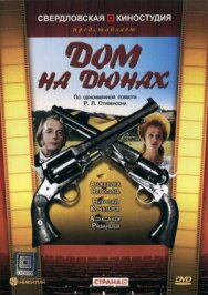 Постер к фильму Дом на дюнах смотреть онлайн на HD Rezka