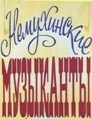 Постер к фильму Немухинские музыканты смотреть онлайн на HD Rezka
