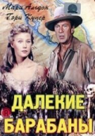 Постер к фильму Далекие барабаны смотреть онлайн на HD Rezka