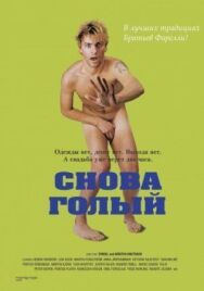 Постер к фильму Снова голый смотреть онлайн на HD Rezka