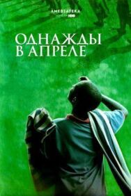Постер к фильму Однажды в апреле смотреть онлайн на HD Rezka